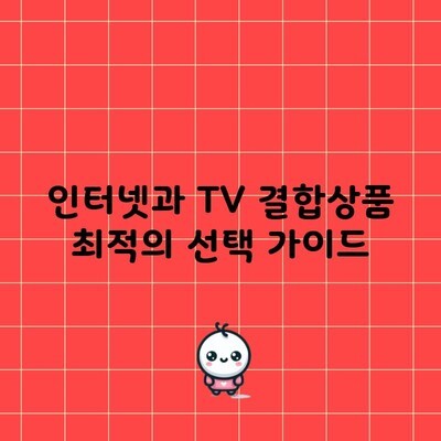 인터넷과 TV 결합상품 최적의 선택 가이드