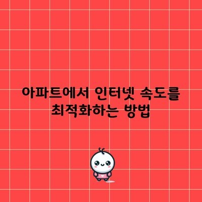 아파트에서 인터넷 속도를 최적화하는 방법