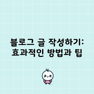 블로그 글 작성하기: 효과적인 방법과 팁