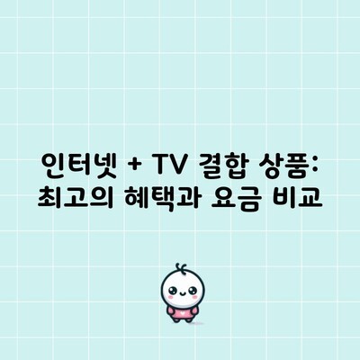 인터넷 + TV 결합 상품: 최고의 혜택과 요금 비교