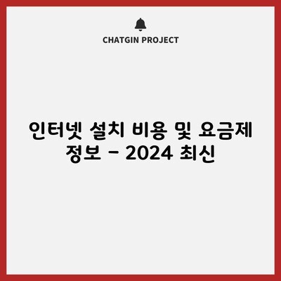 인터넷 설치 비용 및 요금제 정보 – 2024 최신