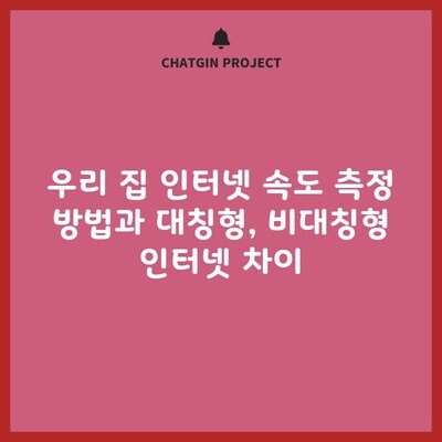 우리 집 인터넷 속도 측정 방법과 대칭형, 비대칭형 인터넷 차이