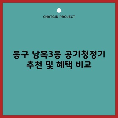 동구 남목3동 공기청정기 추천 및 혜택 비교