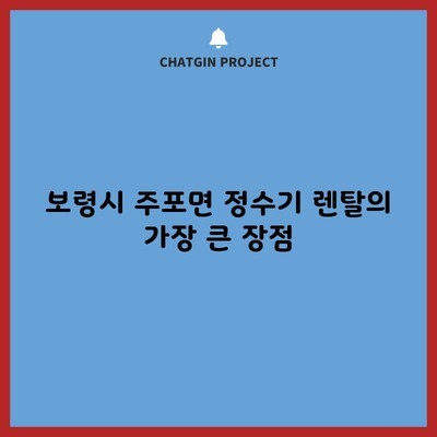 보령시 주포면 정수기 렌탈의 가장 큰 장점