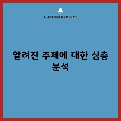 알려진 주제에 대한 심층 분석