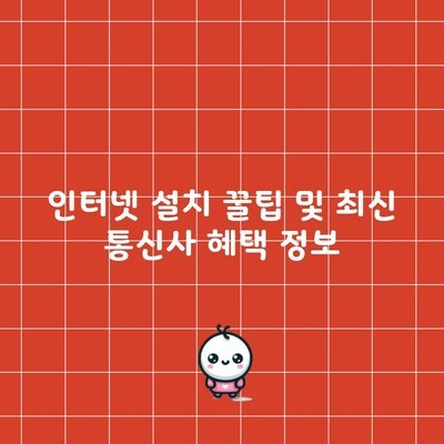 인터넷 설치 꿀팁 및 최신 통신사 혜택 정보