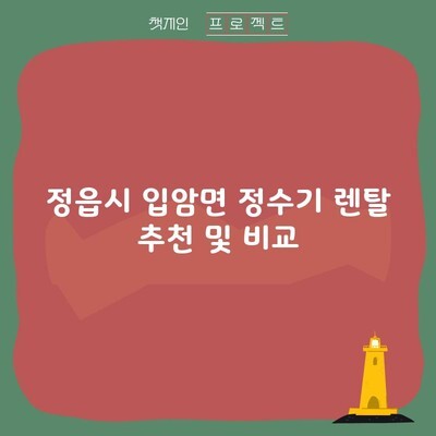 정읍시 입암면 정수기 렌탈 추천 및 비교