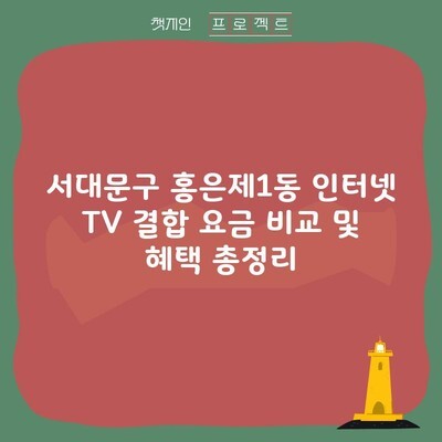 서대문구 홍은제1동 인터넷 TV 결합 요금 비교 및 혜택 총정리