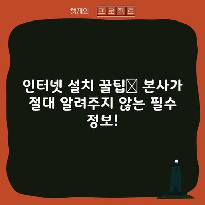 인터넷 설치 꿀팁📌 본사가 절대 알려주지 않는 필수 정보!