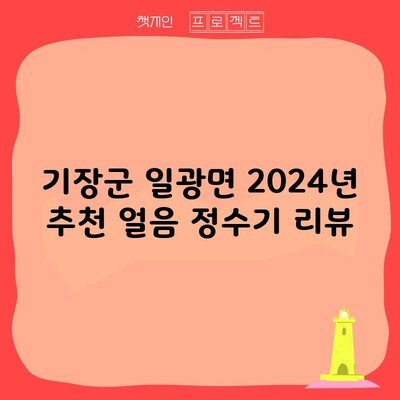 기장군 일광면 2024년 추천 얼음 정수기 리뷰