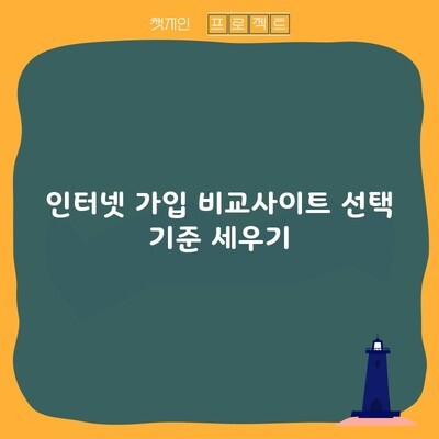 인천 인터넷 가입 비교사이트 선택 기준