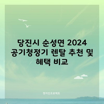 당진시 순성면 2024 공기청정기 렌탈 추천 및 혜택 비교