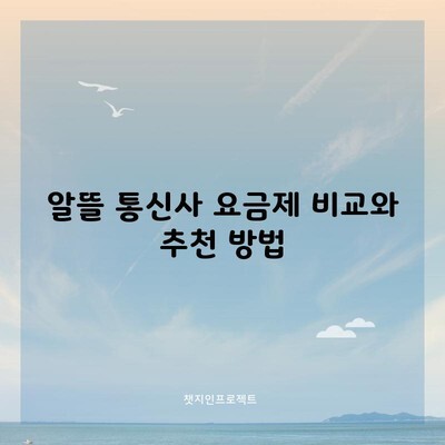 알뜰 통신사 요금제 비교와 추천 방법