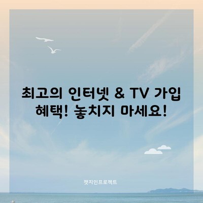 최고의 인터넷 & TV 가입 혜택! 놓치지 마세요!