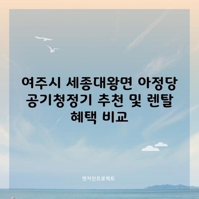 여주시 세종대왕면 아정당 공기청정기 추천 및 렌탈 혜택 비교