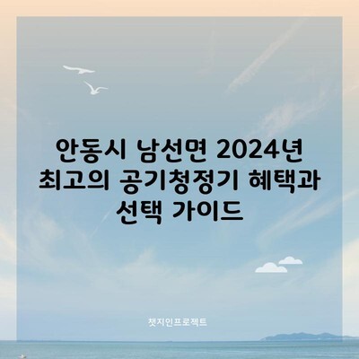 안동시 남선면 2024년 최고의 공기청정기 혜택과 선택 가이드