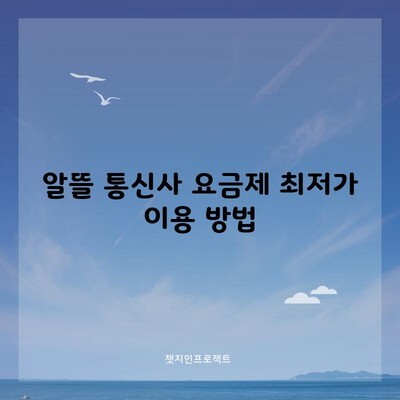 알뜰 통신사 요금제 최저가 이용 방법