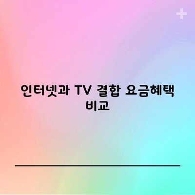 인터넷과 TV 결합 요금혜택 비교