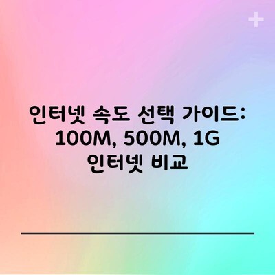 인터넷 속도 선택 가이드: 100M, 500M, 1G 인터넷 비교