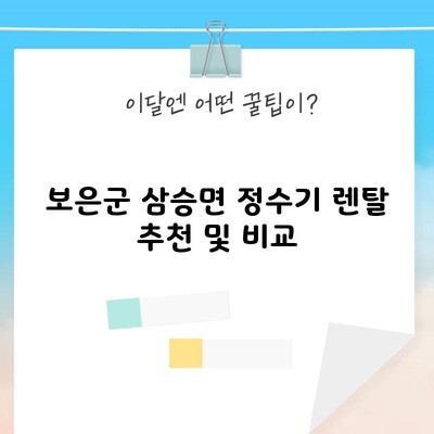 보은군 삼승면 정수기 렌탈 추천 및 비교