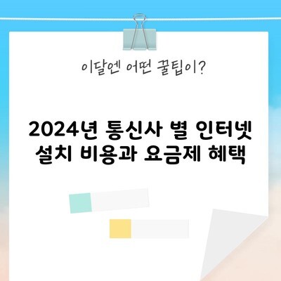 2024년 통신사 별 인터넷 설치 비용과 요금제 혜택