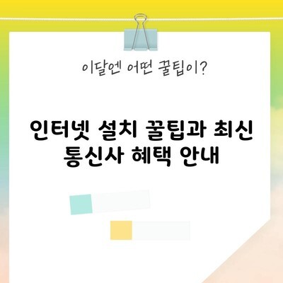 인터넷 설치 꿀팁과 최신 통신사 혜택 안내