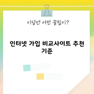 인터넷 가입 비교사이트 추천 기준