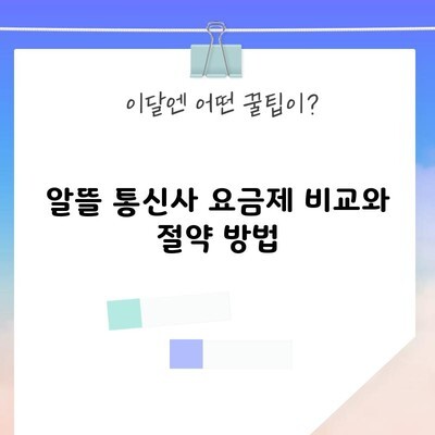 알뜰 통신사 요금제 비교와 절약 방법