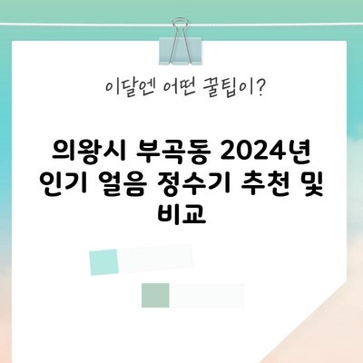 의왕시 부곡동 2024년 인기 얼음 정수기 추천 및 비교