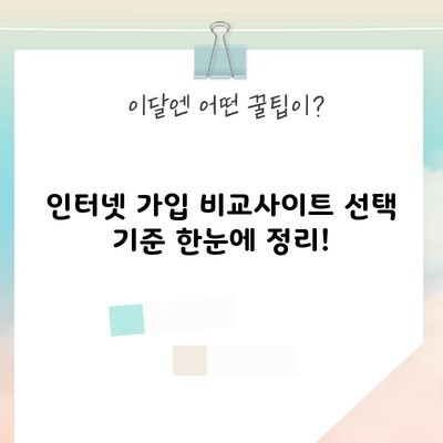 인터넷 가입 비교사이트 선택 기준 한눈에 정리!