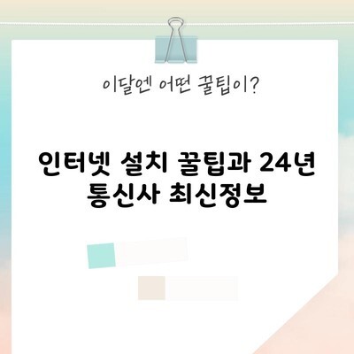 인터넷 설치 꿀팁과 24년 통신사 최신정보