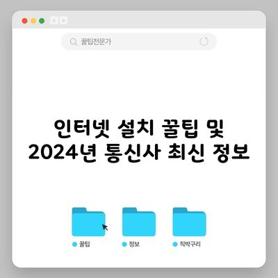 인터넷 설치 꿀팁 및 2024년 통신사 최신 정보