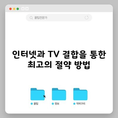 인터넷과 TV 결합을 통한 최고의 절약 방법