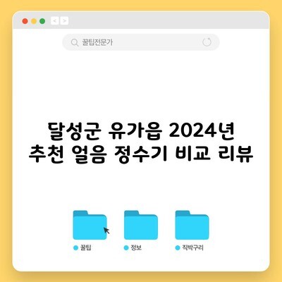 달성군 유가읍 2024년 추천 얼음 정수기 비교 리뷰