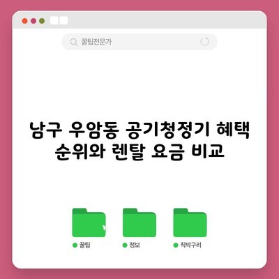 남구 우암동 공기청정기 혜택 순위와 렌탈 요금 비교