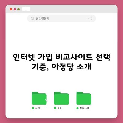 인터넷 가입 비교사이트 선택 기준, 아정당 소개