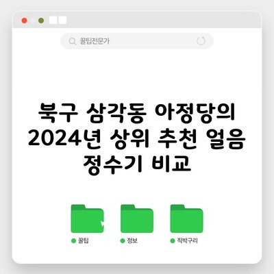 북구 삼각동 아정당의 2024년 상위 추천 얼음 정수기 비교