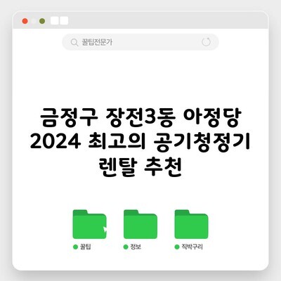 금정구 장전3동 아정당 2024 최고의 공기청정기 렌탈 추천