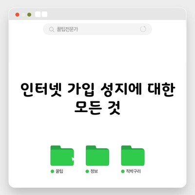 김해 인터넷 가입 성지에 대한 모든 것