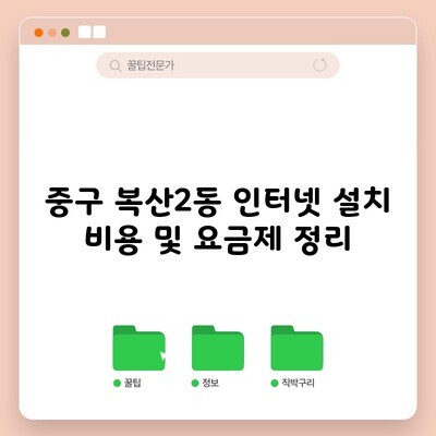 중구 복산2동 인터넷 설치 비용 및 요금제 정리