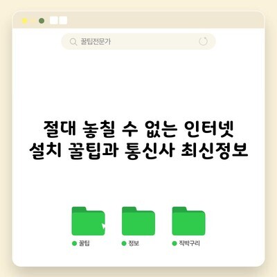 절대 놓칠 수 없는 인터넷 설치 꿀팁과 통신사 최신정보