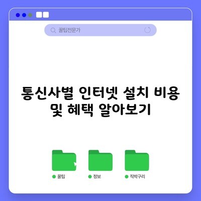 통신사별 인터넷 설치 비용 및 혜택 알아보기