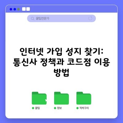 김해 인터넷 가입 성지 찾기, 통신사 정책과 코드점 이용 방법