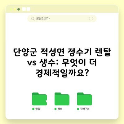 단양군 적성면 정수기 렌탈 vs 생수: 무엇이 더 경제적일까요?