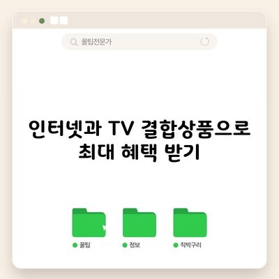 인터넷과 TV 결합상품으로 최대 혜택 받기