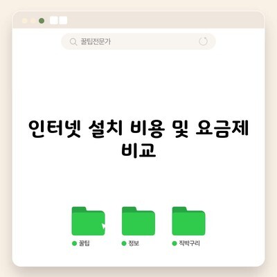 인터넷 설치 비용 및 요금제 비교