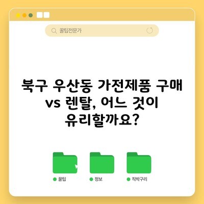 북구 우산동 가전제품 구매 vs 렌탈, 어느 것이 유리할까요?