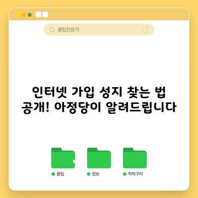 인터넷 가입 성지 찾는 법 공개! 아정당이 알려드립니다