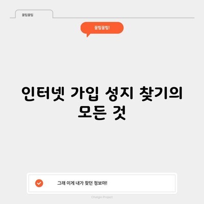 인터넷 가입 성지 찾기의 모든 것