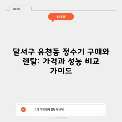 달서구 유천동 정수기 구매와 렌탈: 가격과 성능 비교 가이드